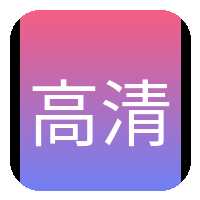 高清动漫